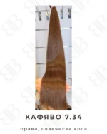 Кафяво 7.34