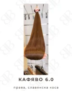 Кафяво 6.0