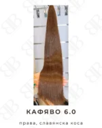 Кафяво 6.0 - Image 2